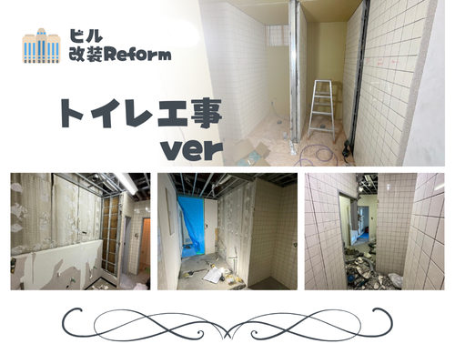 ビル改装リフォーム🏢✨② アイキャッチ画像