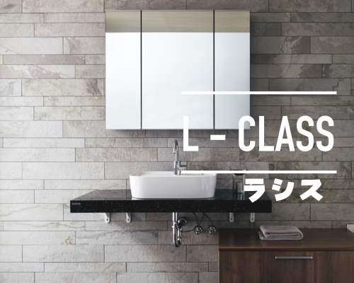 Lクラス ラシス【パナソニック】 アイキャッチ画像