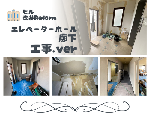 ビル改装リフォーム🏢✨④ アイキャッチ画像