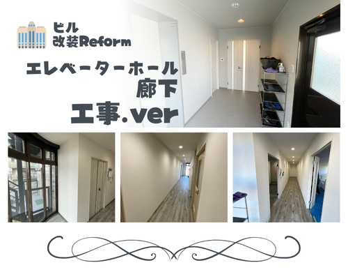 ビル改装リフォーム🏢✨⑤ アイキャッチ画像