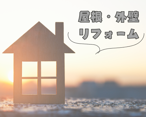 屋根・外壁リフォーム相談🏠✨ アイキャッチ画像