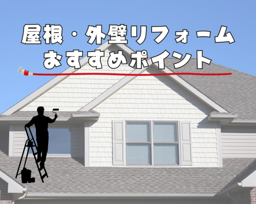 屋根・外壁おすすめポイント💡 アイキャッチ画像