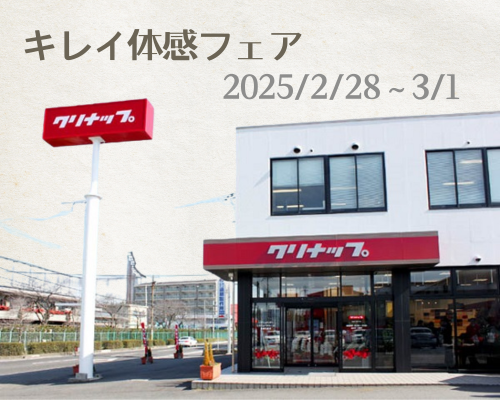 クリナップ　キレイ体感フェア アイキャッチ画像