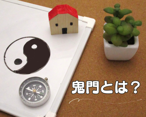 鬼門とは🏠？？ アイキャッチ画像