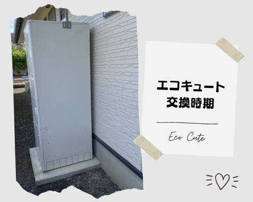 エコキュートの交換時期 アイキャッチ画像