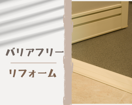 バリアフリーリフォームとは？ アイキャッチ画像