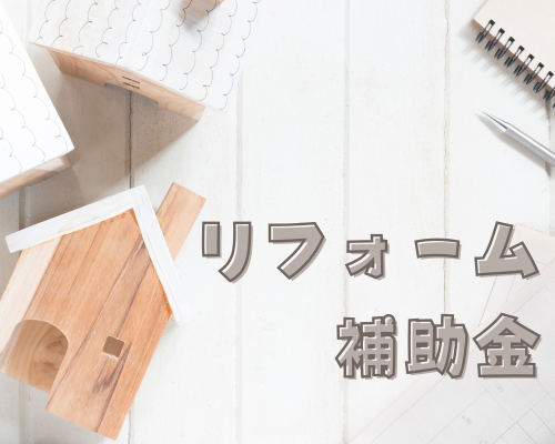 2025年🏠リフォーム補助金 アイキャッチ画像