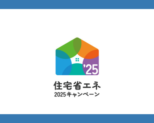 住宅省エネ2025キャンペーン🥰 アイキャッチ画像