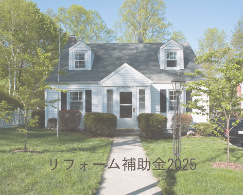 【2025年】リフォーム補助金を解説✨ アイキャッチ画像