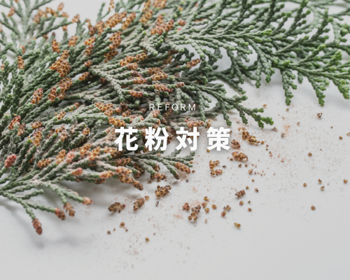 リフォームで花粉対策🤧 アイキャッチ画像