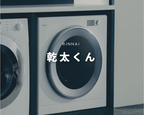乾太君で家事楽を叶える アイキャッチ画像