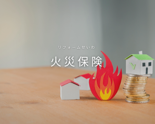 火災保険を活用してお得にリフォーム😎 アイキャッチ画像