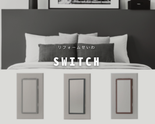 スイッチプレートで細部までこだわる！ アイキャッチ画像
