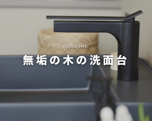 WOODONE　無垢の木の洗面台 アイキャッチ画像