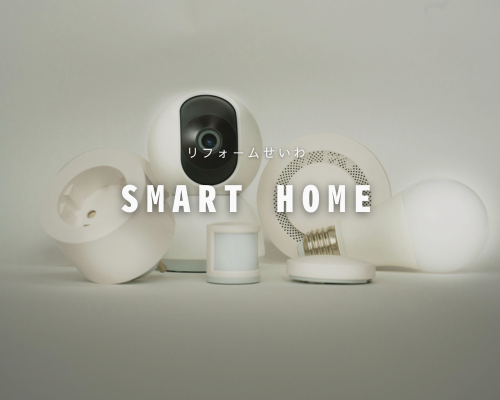 もっと暮らしやすく🏠スマートホーム化 アイキャッチ画像