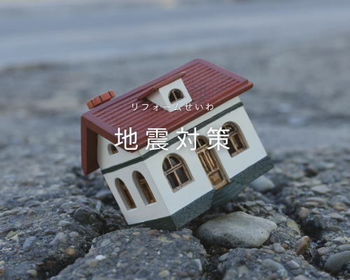 地震対策で安心できる住まいづくり アイキャッチ画像