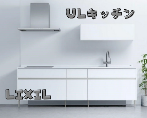 次世代キッチン「ULキッチン」 アイキャッチ画像