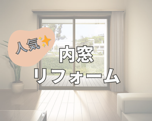 人気の内窓リフォーム🏠 アイキャッチ画像