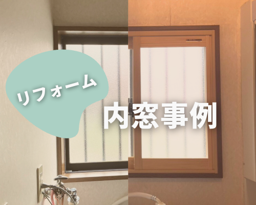 内窓事例🌟紹介 アイキャッチ画像