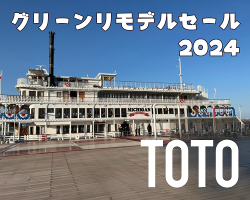 TDYグリーンリモデルセール2024🏆✨ アイキャッチ画像
