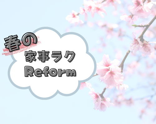 春の家事ラクリフォーム🌸 アイキャッチ画像