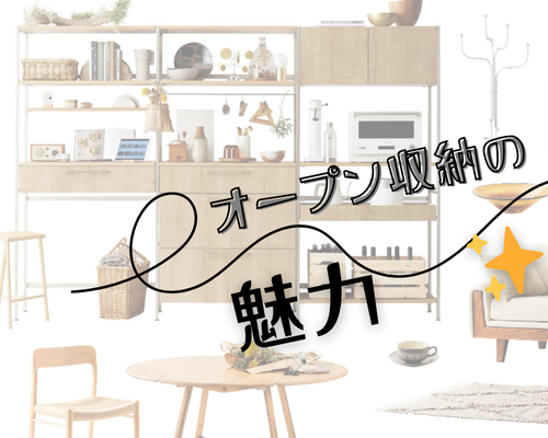 オープン収納の魅力✨ アイキャッチ画像