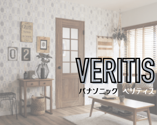 ベリティスドア【パナソニック】 アイキャッチ画像
