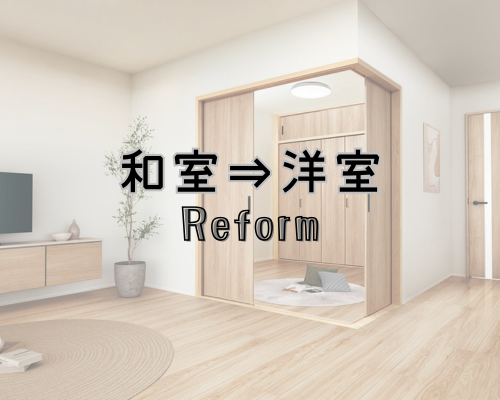 和室を壊さず、洋室に🌟 アイキャッチ画像