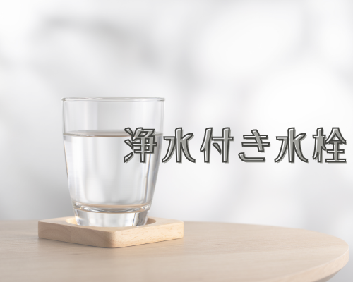 浄水器付き水栓 アイキャッチ画像