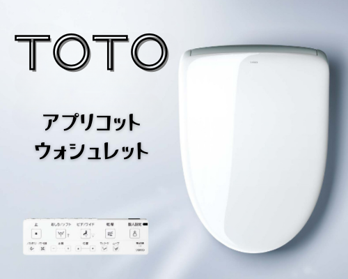TOTOアプリコット🚽ウォシュレット アイキャッチ画像