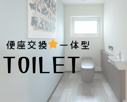 トイレの便座交換🌟一体型との違い アイキャッチ画像