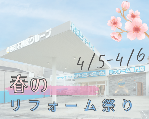 春のリフォーム祭り🎉予告 アイキャッチ画像