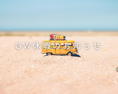 GW休暇のお知らせ アイキャッチ画像