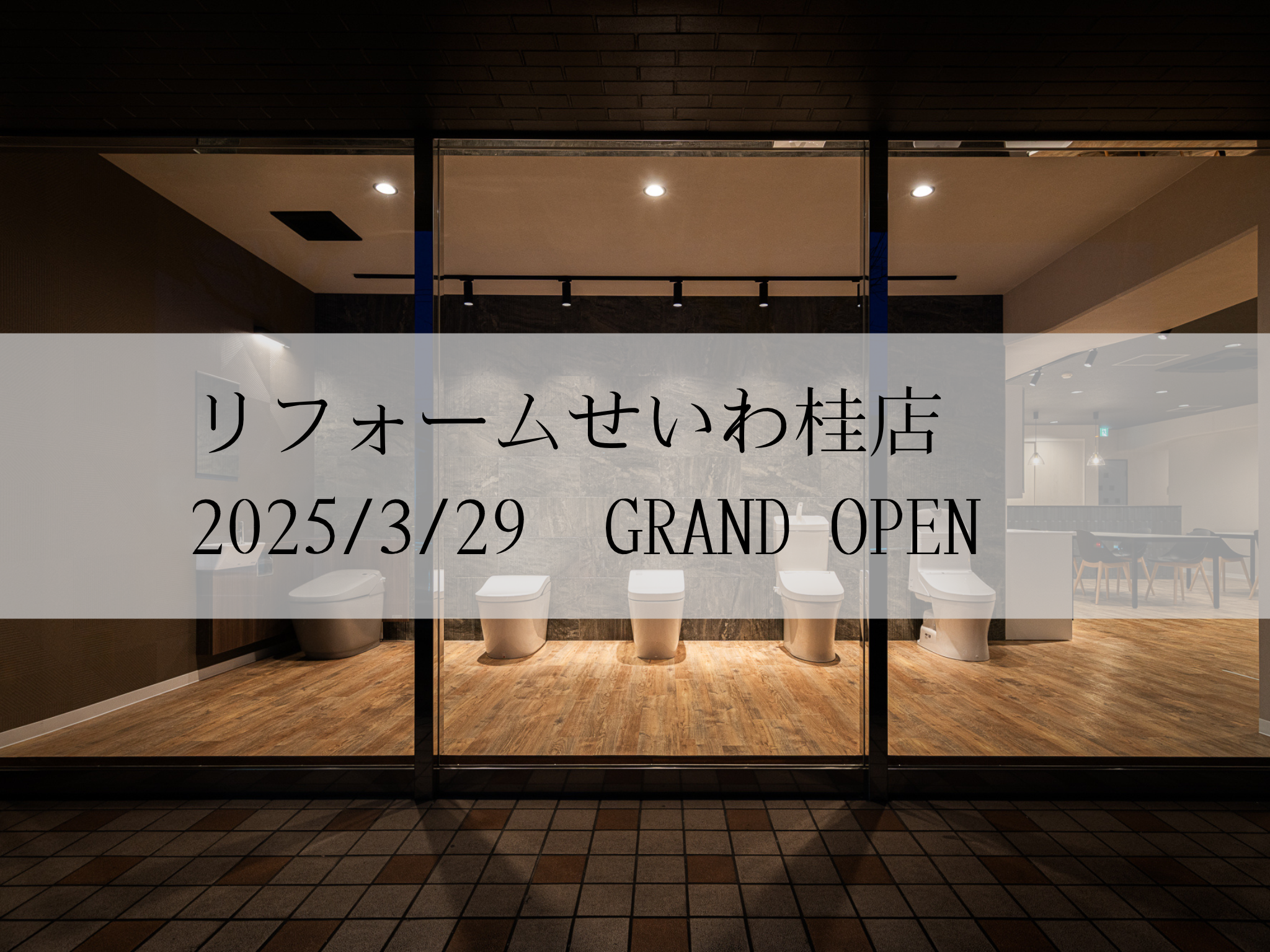 リフォームせいわ桂店オープンしました✨✨ アイキャッチ画像
