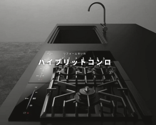 ハイブリットコンロで料理をもっと楽しく！ アイキャッチ画像