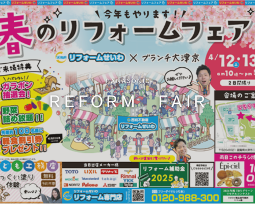 本日開催！春のリフォームフェア🌸 アイキャッチ画像