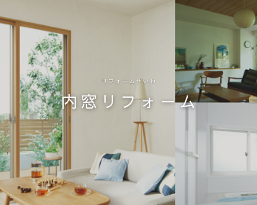 補助金もご相談いただける内窓リフォーム アイキャッチ画像