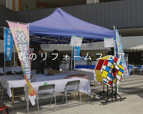 春のリフォームフェア アイキャッチ画像