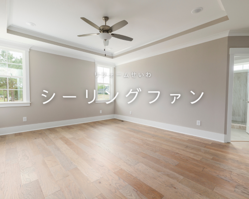 シーリングファンで快適な空間 アイキャッチ画像