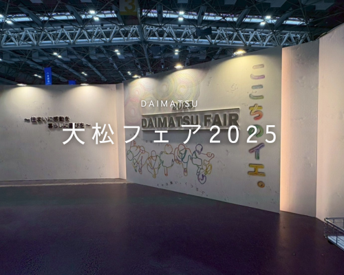 大松フェア2025 アイキャッチ画像