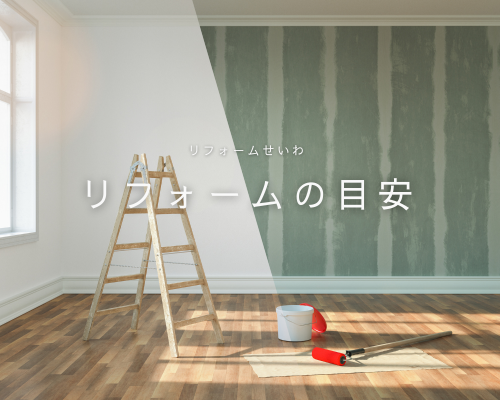 リフォームのタイミング、どう決める？ アイキャッチ画像