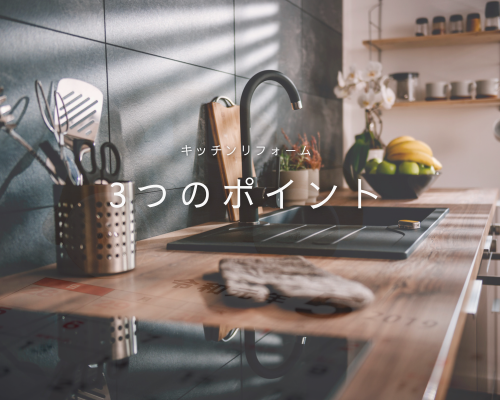 キッチンリフォーム、知っておきたい3つのポイント アイキャッチ画像