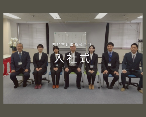 西和不動産株式会社　入社式 アイキャッチ画像
