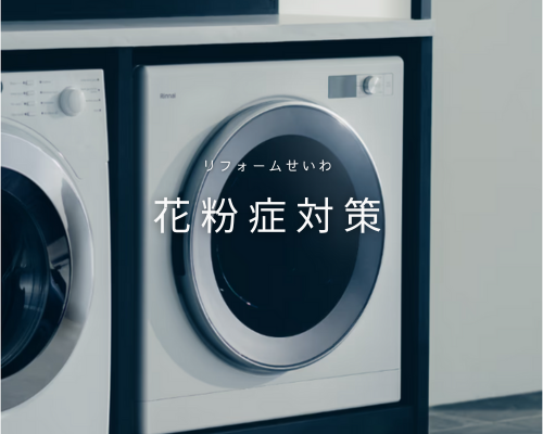 花粉症対策で快適空間🌸 アイキャッチ画像