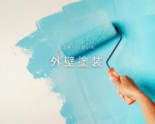 外壁塗装でお家寿命を長くする！ アイキャッチ画像