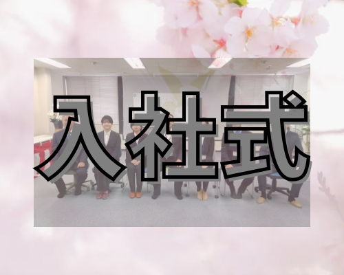 入社式🌸 アイキャッチ画像