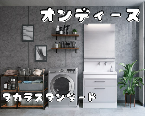 オンディーヌ【タカラスタンダード】 アイキャッチ画像