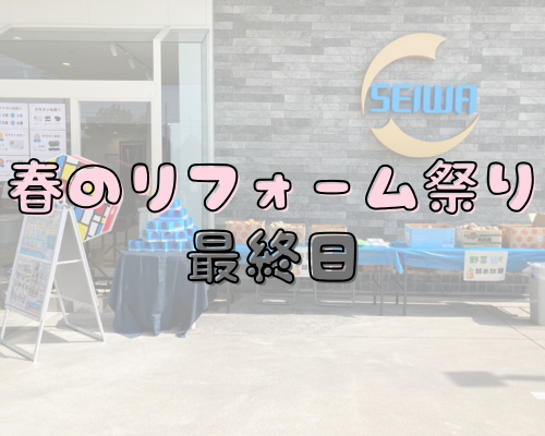 フェア🌸最終日 アイキャッチ画像