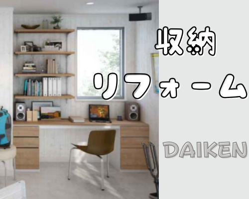 収納リフォームで快適な暮らしを✨ アイキャッチ画像