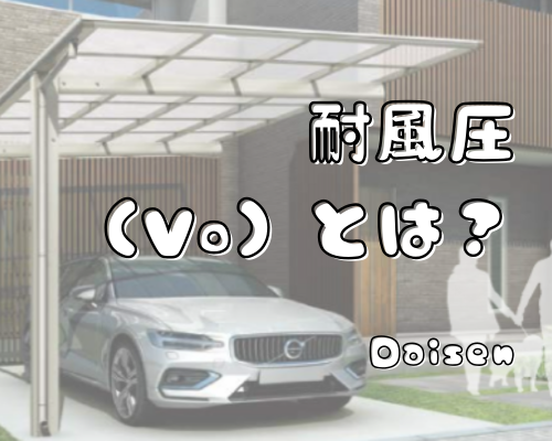 カーポートの“耐風圧（Vo）”とは？ アイキャッチ画像